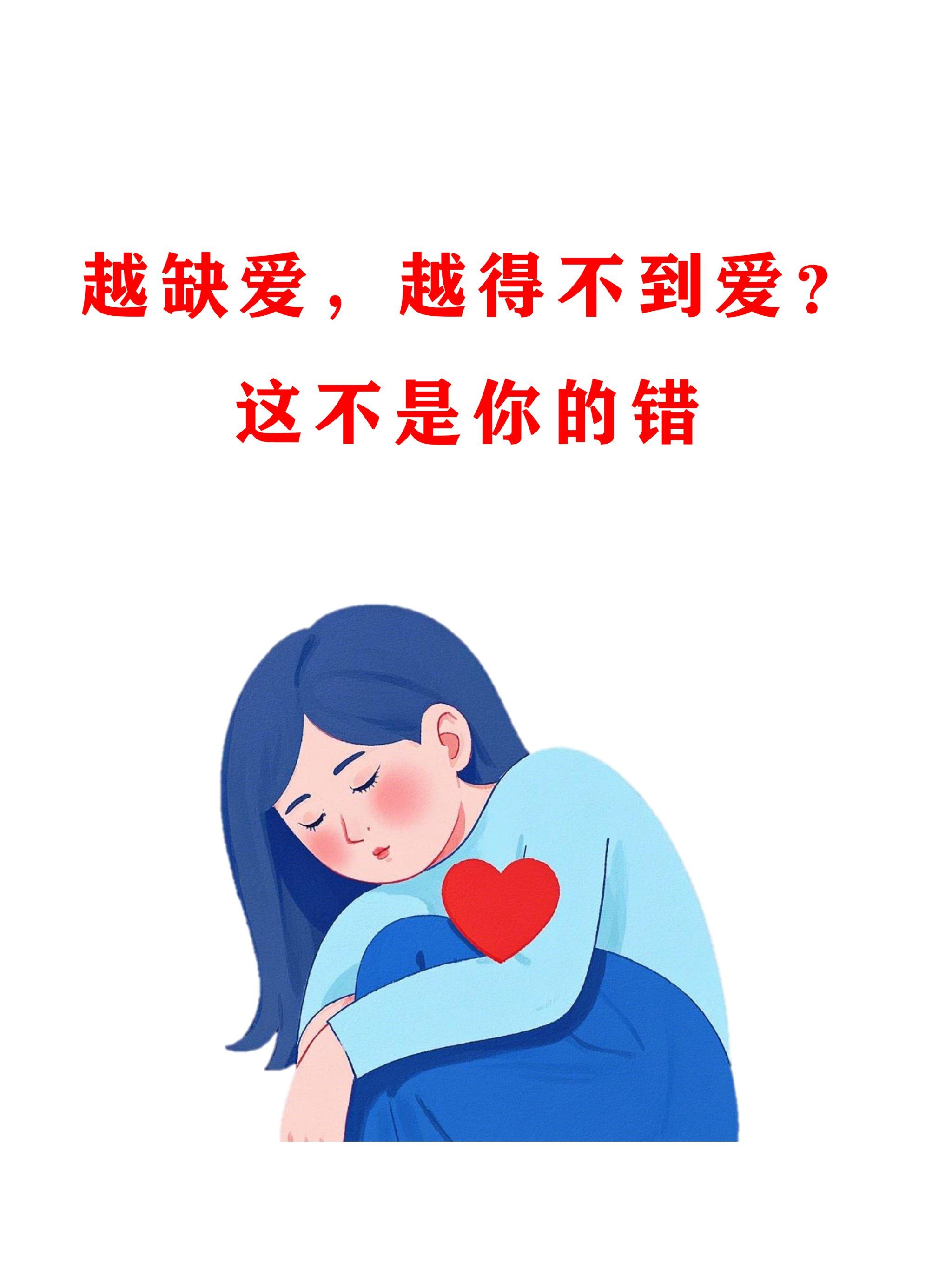 越缺爱,越得不到爱?这不是你的错