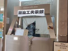 -茶月山·潮汕工夫茶饮(乐峰广场店)