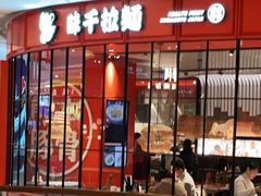 门面-味千拉面(德雅路CFC富兴时代店)