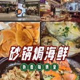砂锅焗海鲜-色香味俱全