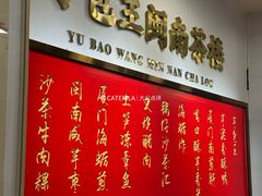 -芋包王闽南茶楼(八市店)