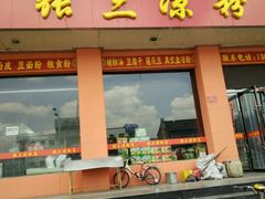 门面-张三凉粉店(永安东街店)