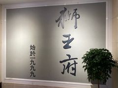 -狮王府淮扬菜(新街口友谊店)