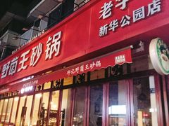 -钢管厂五区小郡肝火锅串串香(总店)