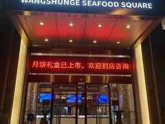 -旺顺阁海鲜广场(亚运村店)
