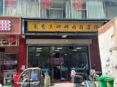 -朱秀英梆梆肉葫芦头(琉璃街店)
