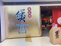 -煲宫(华润万象城店)
