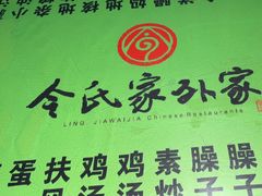 -令氏家外家周秦食府(高新店)