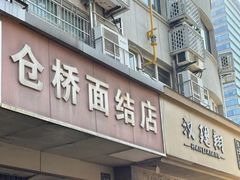 -仓桥面结店