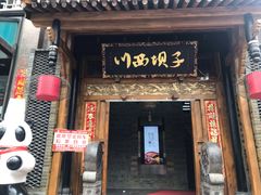 门面-川西坝子(老军营店)