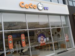 -CoCo都可(和畅堂店)