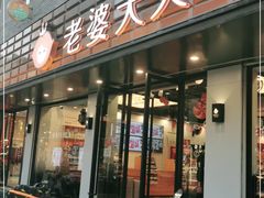 门面-老婆大人(天一广场店)