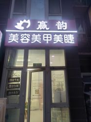 -赢韵美甲美睫瑞士净斑中心