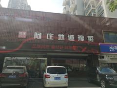 门面-阿庄新豫菜(通泰路店)