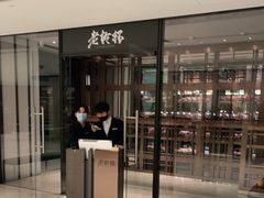 门面-老乾杯和牛烧肉(王府中环店)