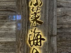 -东莱海上(长宁来福士店)