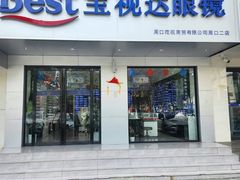 -宝视达眼镜(周口市广场店)