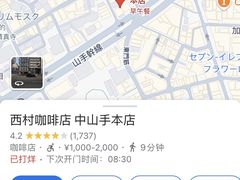 -西村咖啡店 (中山手本店)