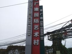-草场地艺术区