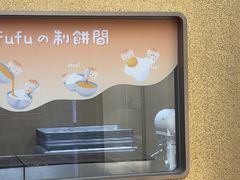 -fufuland·生乳舒芙蕾(北京·合生汇店)