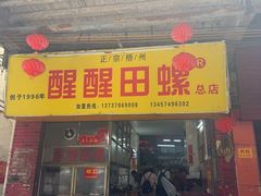 -醒醒田螺(金奖总店)