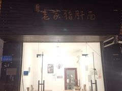 门面-老家猪肝面(石油路店)