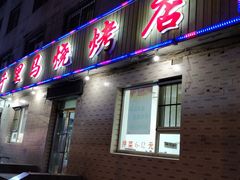 门面-千里马烧烤(南六东路店)