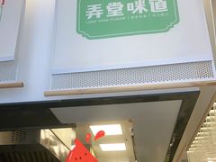 门面-弄堂咪道-饭香·面香·馄饨香(汇锦广场店)