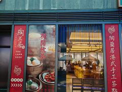 -陶兰居·手工点心·粤菜(圆融时代广场店)