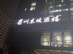 门面-眉州东坡(博雅店)