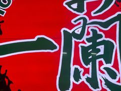 -一蘭拉面(铜锣湾店)