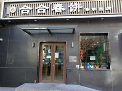 -合合春饼·酱骨·东北菜(潘家园店)