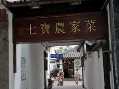 门面-七宝农家菜(七宝老街店)