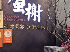 -蟹榭·本帮江浙菜·蟹宴(五角场合生汇商场店)