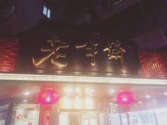 门面-老半斋(福州路店)