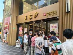 -王家沙点心店(南京西路总店)