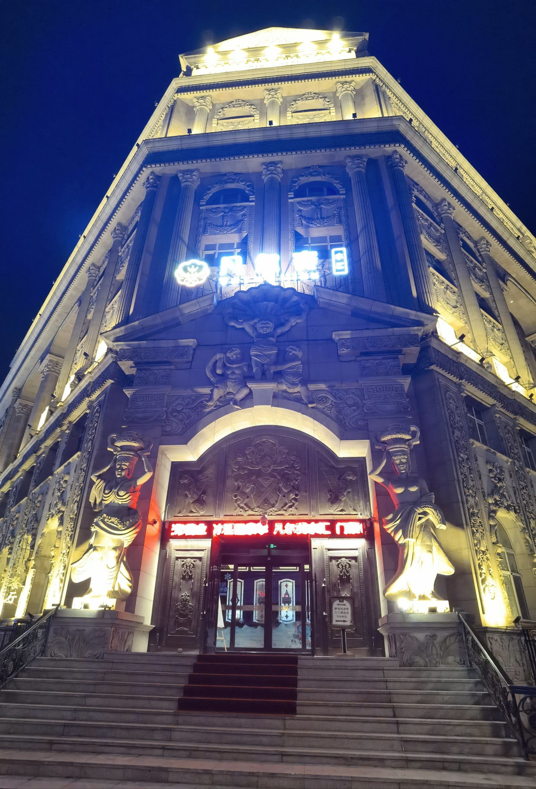 凡尔赛式的东北洗浴