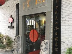 门面-渔堂公园餐厅·本帮菜(乐园路店)