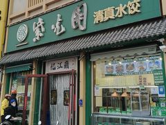 -紫光园·小馆(梨园店)