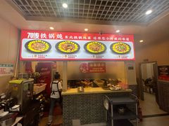 -70後铁锅炖(坡博总店)