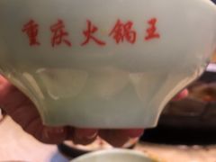 -重庆老火锅王(永陵路分店)