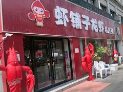 -虾铺子龙虾·私房菜(金源花苑店)