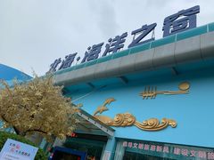 -北海·海洋之窗