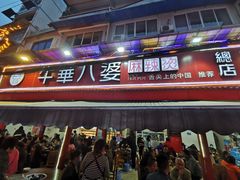 门面-牛华八婆麻辣烫(起源店)