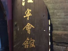 -江宁会馆(劈柴院店)