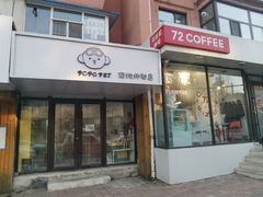 -72 COFFEE(东朝阳路店)