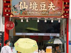 -仙境豆夫(步行街旗舰店)