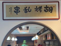 -胡烤乱串(枣园店)