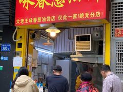 -咏春葱油饼(德政中路店)
