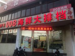 -008海鲜排档(朱家尖2号店)